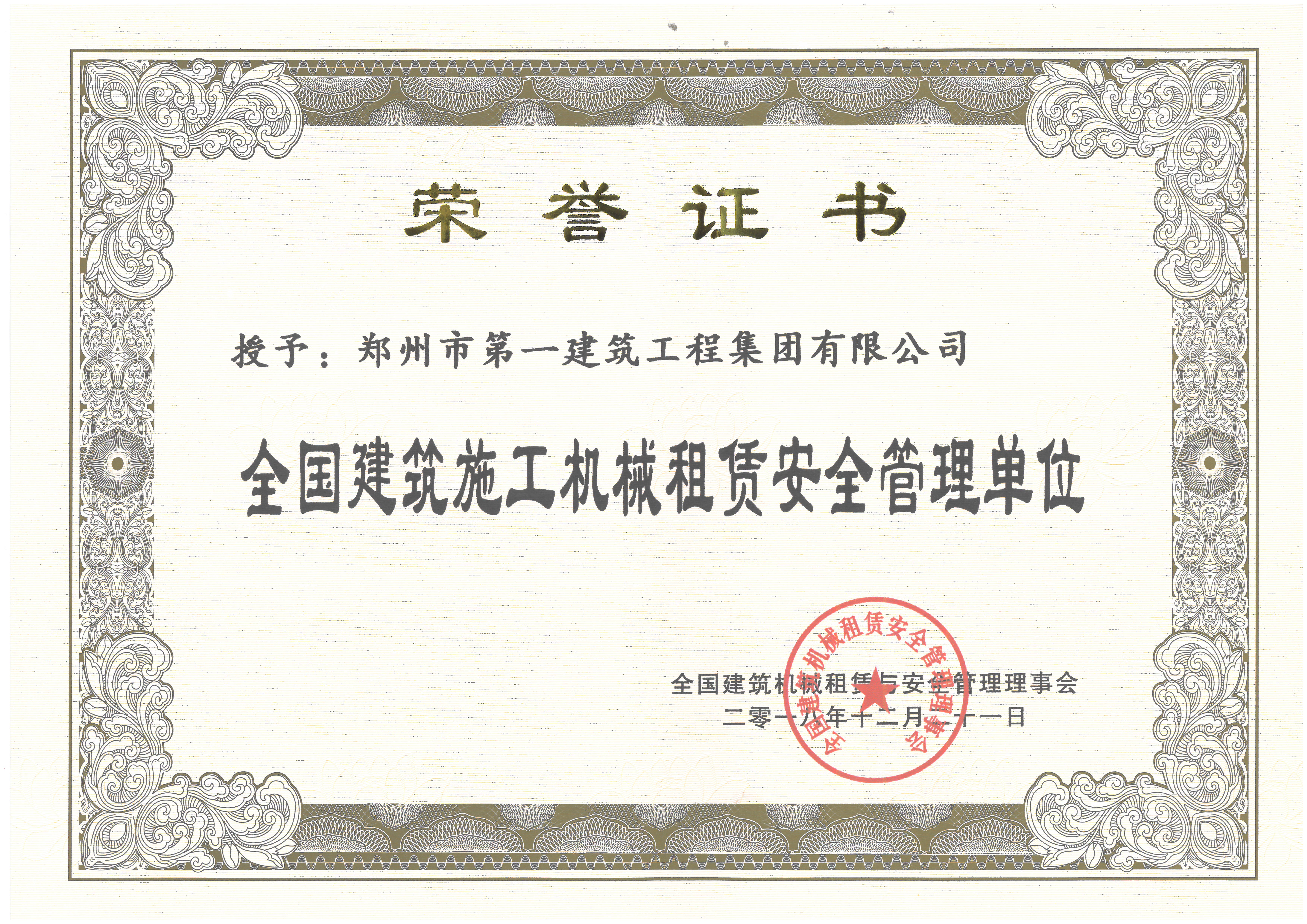 全国建筑施工机械租(zū)赁安全管理单位(wèi)