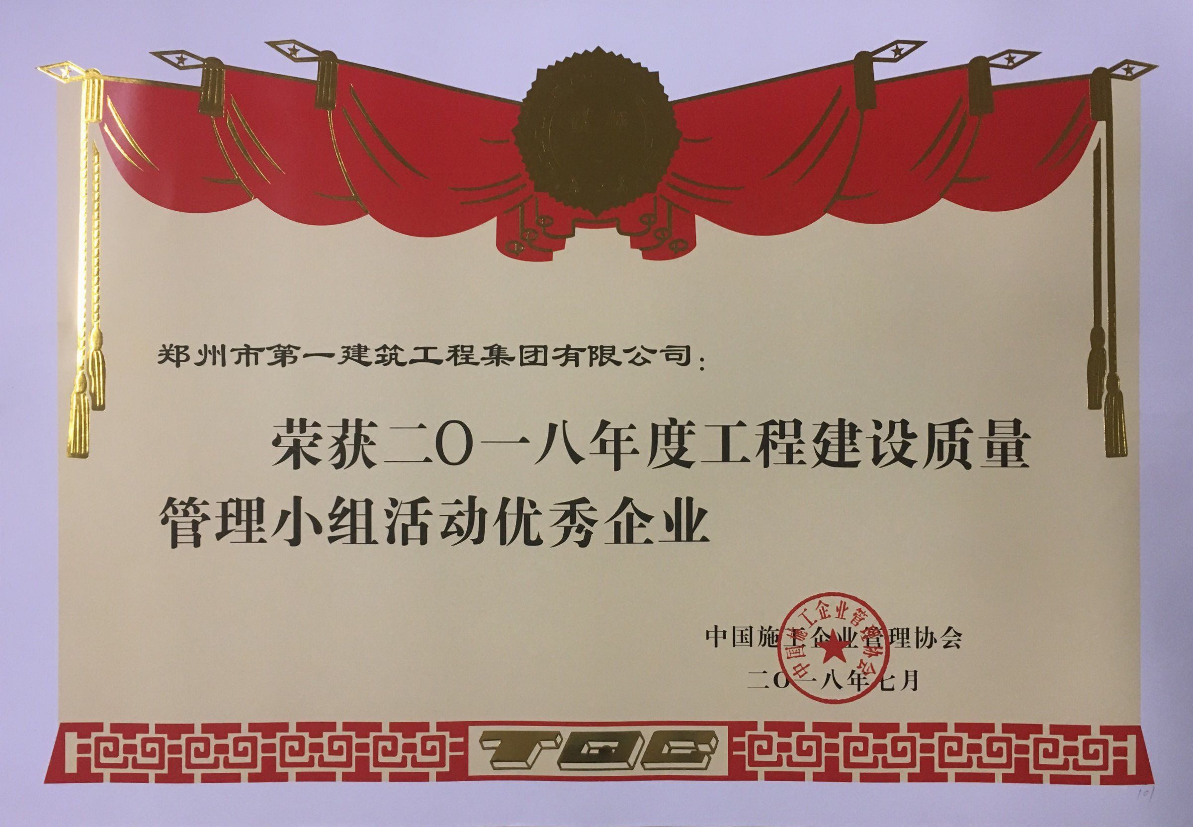 2018年度工(gōng)程建设质量管理小组活动优秀企业