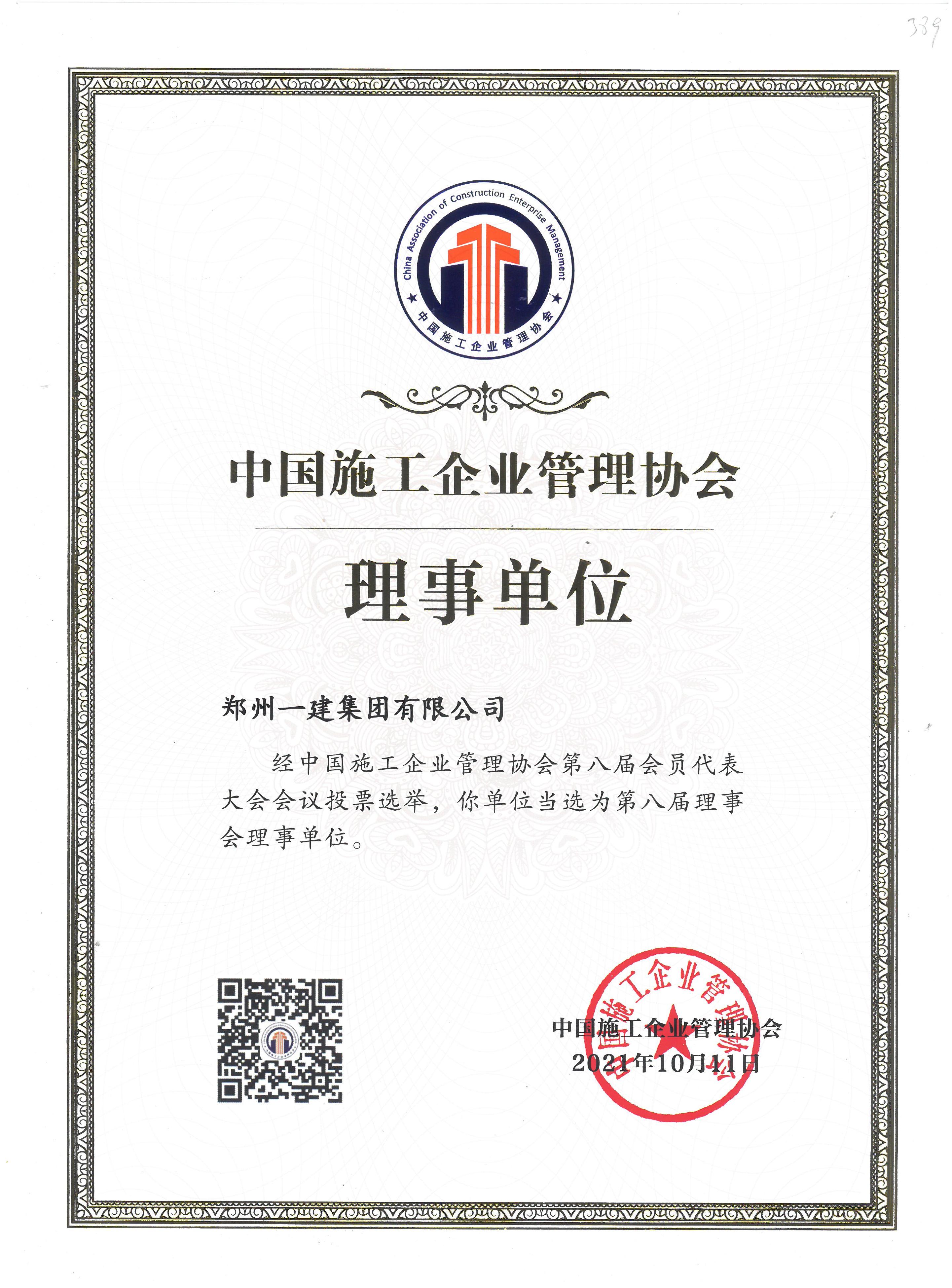 中国施工企业管(guǎn)理协会理事(shì)单(dān)位